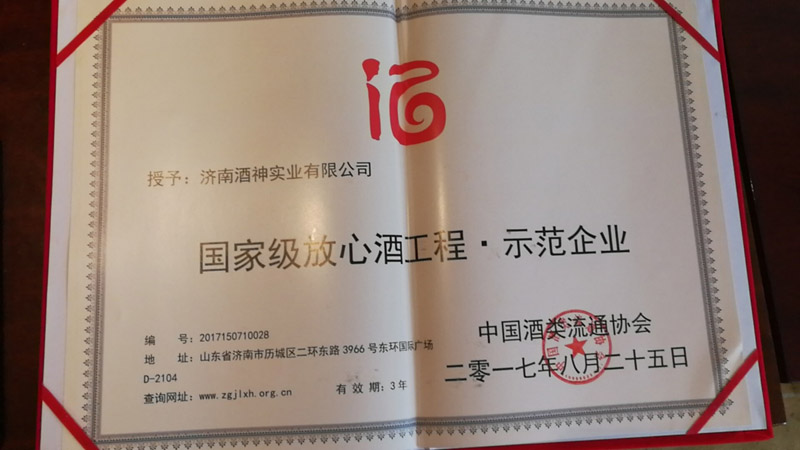 酒神公司榮獲國家級放心酒示范企業